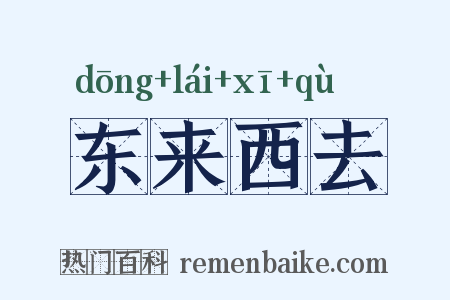 东来西去是什么意思的图片